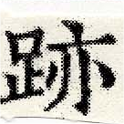 位置 確認된 迹