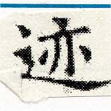 位置 確認된 迹
