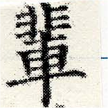 Located 輩