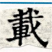 已定位載