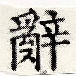 位置 確認된 辭
