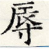 辱の位置