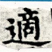 適 위치 확인됨