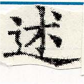 Đã định vị 述
