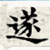 㐌定位遂