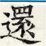 還の位置
