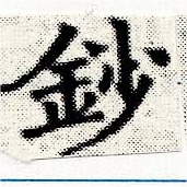 位置定マレル鈔