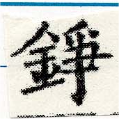 Đã định vị 錚