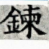 位置定マレル鍊