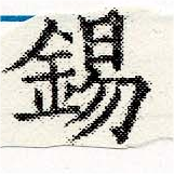 位置 確認된 錫