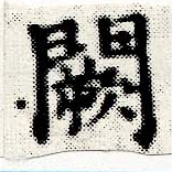 Đã định vị 闕