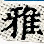 Đã định vị 雅