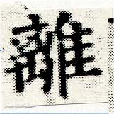 㐌定位離
