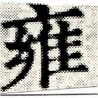 雍の位置