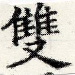 㐌定位雙