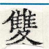 㐌定位雙