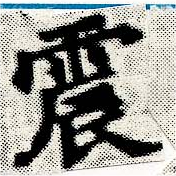 位置定マレル震