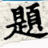 已定位題