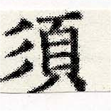須，已得其位