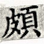 位置 確認된 頗