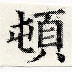 頓 위치 확인됨
