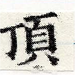 已定位頂