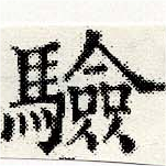 Located 驗