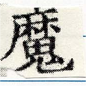 㐌定位魔