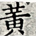 位置 確認된 黃