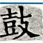 Located 鼓