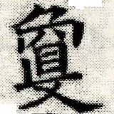 夐 위치 확인됨