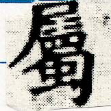 已定位屬
