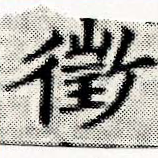徵の位置