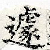 Located 遽