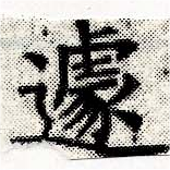 Located 遽