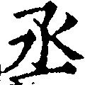 丞，已得其位
