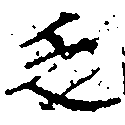 Đã định vị 乏