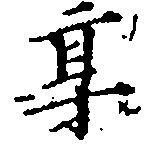 已定位享