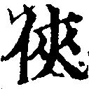 Located 俠