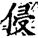 Đã định vị 侵
