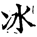 冰 위치 확인됨