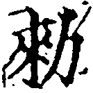 已定位勅
