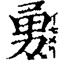 Located 勇