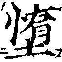 Đã định vị 墮