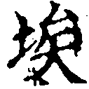 Đã định vị 埃