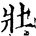 已定位壯