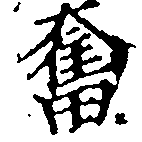 Located 奮
