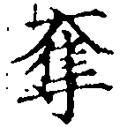 已定位奪