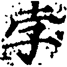 孛の位置