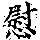 位置定マレル慰